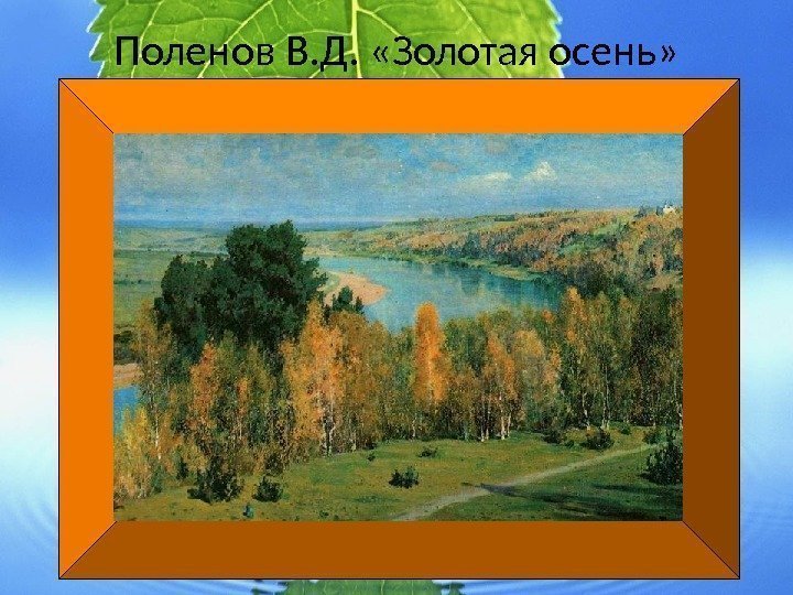 Поленов В. Д.  «Золотая осень» 