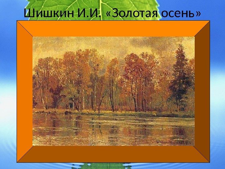 Шишкин И. И.  «Золотая осень» 