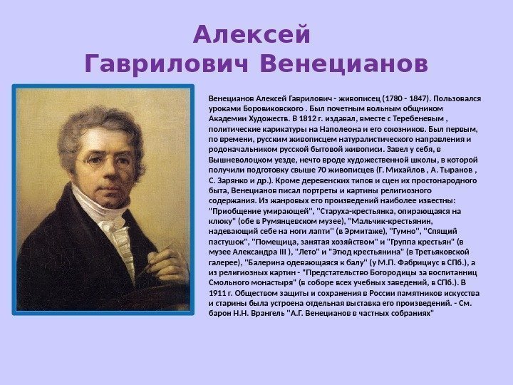 Алексей Гаврилович Венецианов • Венецианов Алексей Гаврилович - живописец (1780 - 1847). Пользовался уроками