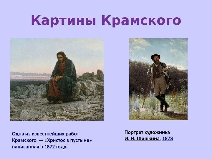 Картины Крамского Одна из известнейших работ Крамского — «Христос в пустыне»  написанная в