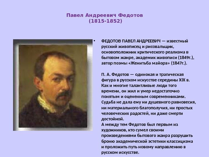 Павел Андреевич Федотов (1815 -1852) • ФЕДОТОВ ПАВЕЛ АНДРЕЕВИЧ — известный русский живописец и