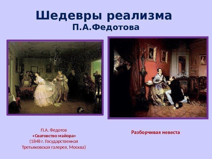 Шедевры реализма П. А. Федотов  «Сватовство майора» (1848 г. Государственная Третьяковская галерея, Москва)