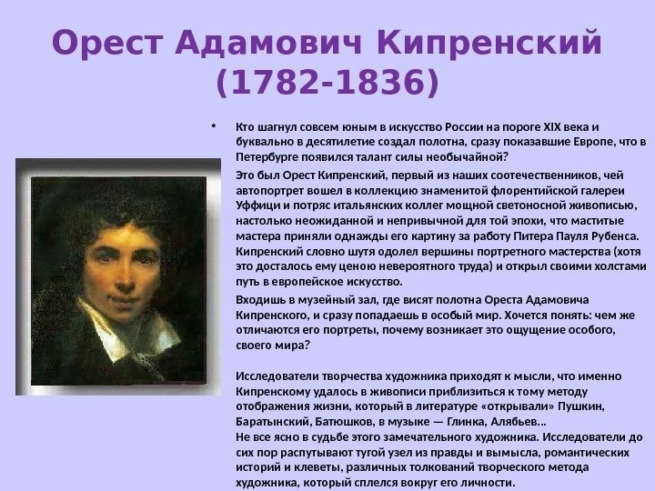 Орест Адамович Кипренский (1782 -1836)  • Кто шагнул совсем юным в искусство России