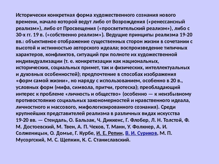 Исторически конкретная форма художественного сознания нового времени, начало которой ведут либо от Возрождения (