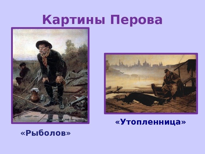 Картины Перова «Утопленница»  «Рыболов» 