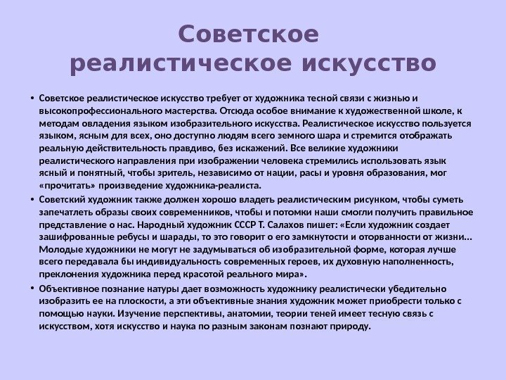 Советское реалистическое искусство • Советское реалистическое искусство требует от художника тесной связи с жизнью