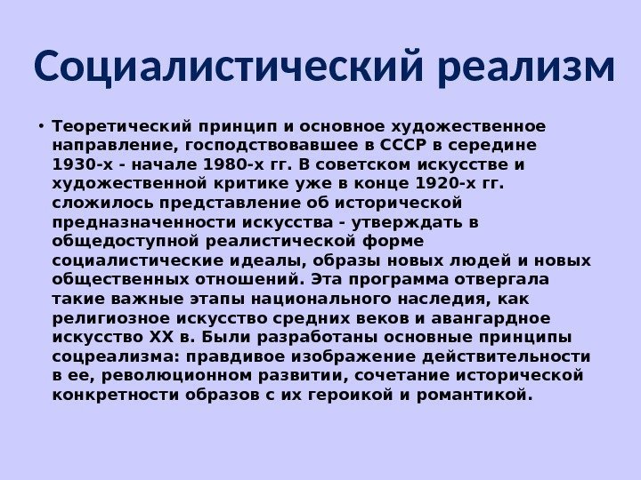  • Теоретический принцип и основное художественное направление, господствовавшее в СССР в середине 1930