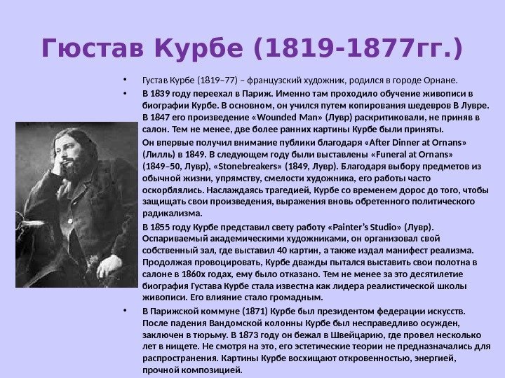 Гюстав Курбе (1819 -1877 гг. ) • Густав Курбе (1819– 77) – французский художник,