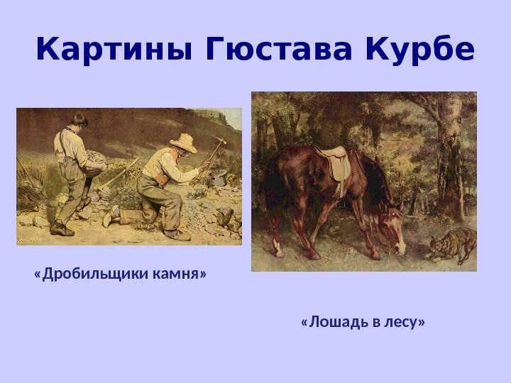 Картины Гюстава Курбе «Дробильщики камня»  «Лошадь в лесу» 