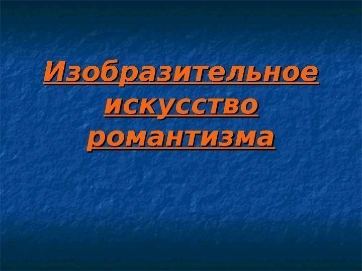 Изобразительное искусство романтизма 