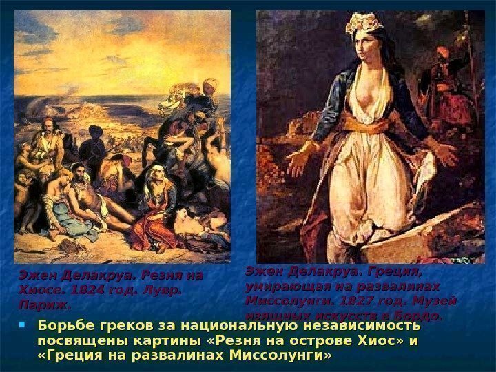  Борьбе греков за национальную независимость посвящены картины «Резня на острове Хиос» и 