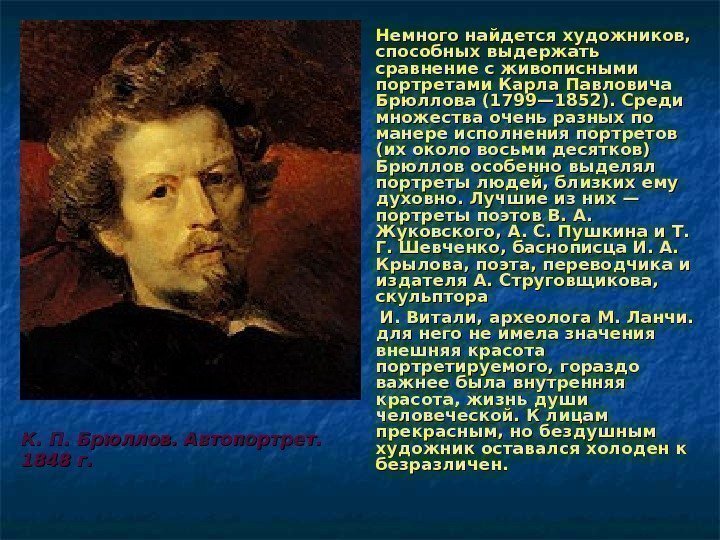  Немного найдется художников,  способных выдержать сравнение с живописными портретами Карла Павловича Брюллова