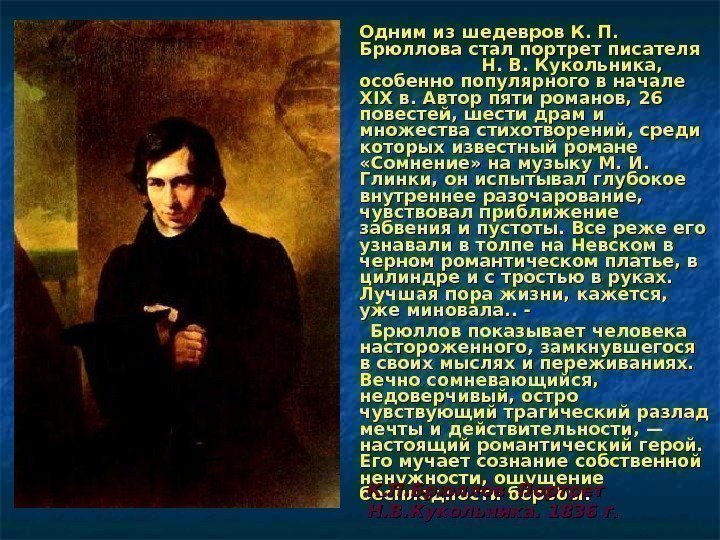  Одним из шедевров К. П.  Брюллова стал портрет писателя   