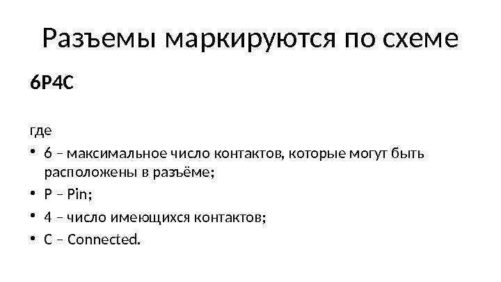 Разъемы маркируются по схеме 6 P 4 C где  • 6 – максимальное