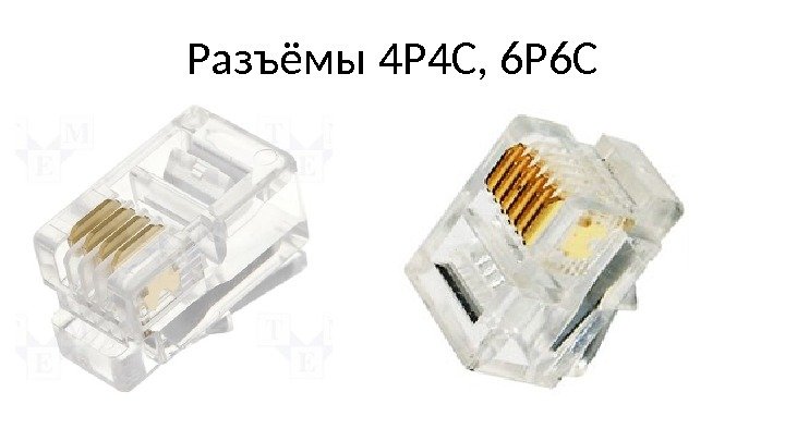 Разъёмы 4 P 4 C, 6 P 6 C 