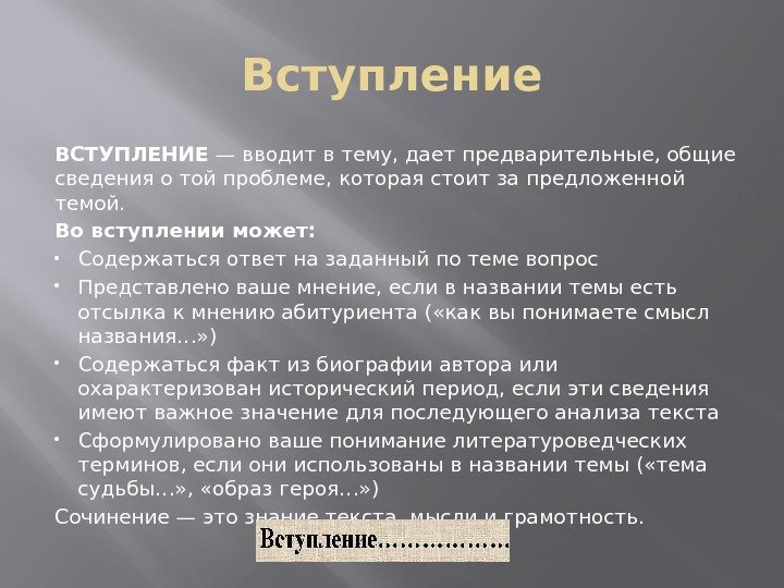 Вступление ВСТУПЛЕНИЕ — вводит втему, дает предварительные, общие сведения отой проблеме, которая стоит запредложенной