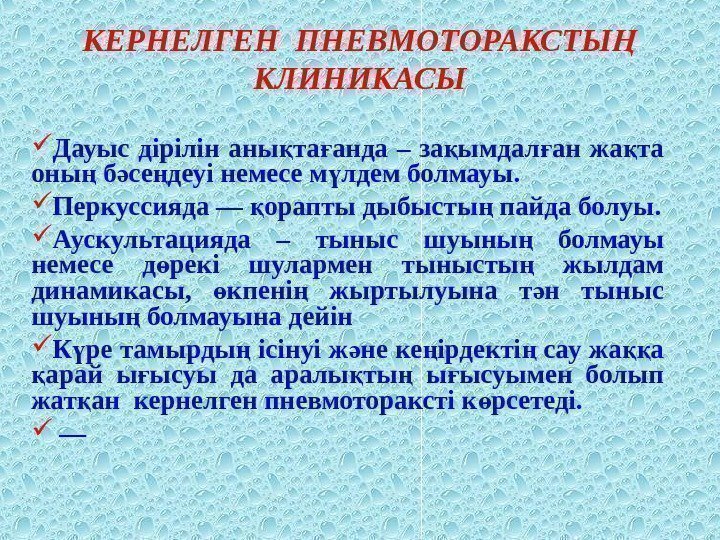 КЕРНЕЛГЕН ПНЕВМОТОРАКСТЫ Ң КЛИНИКАСЫ Дауыс дірілін аны та анда – за ымдал ан жа