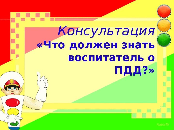  Консультация  «Что должен знать воспитатель о ПДД? » 