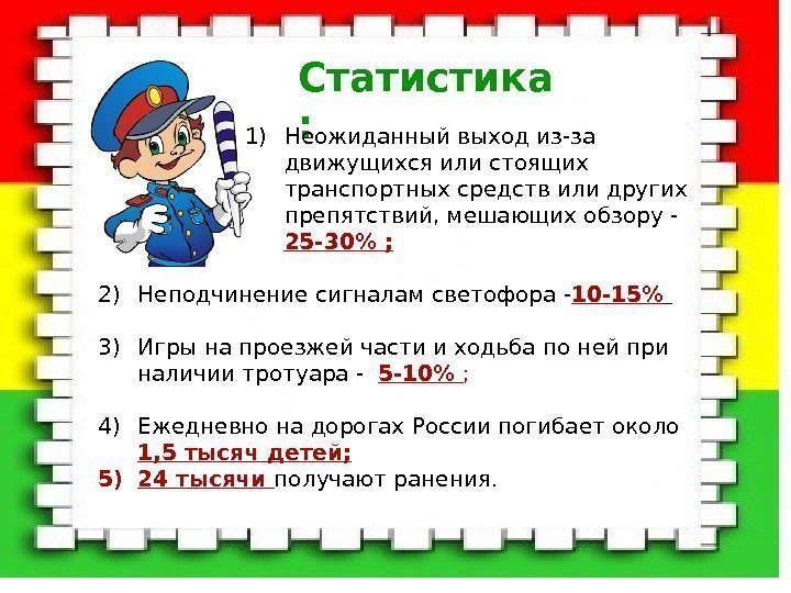 Статистика : 1) Неожиданный выход из-за движущихся или стоящих транспортных средств или других препятствий,