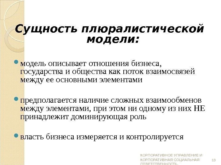 Сущность плюралистической модели:  модель описывает отношения бизнеса,  государства и общества как поток