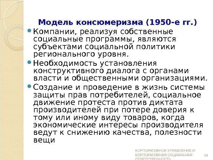 Модель консюмеризма (1950 -егг. ) Компании, реализуя собственные социальные программы, являются субъектами социальной политики