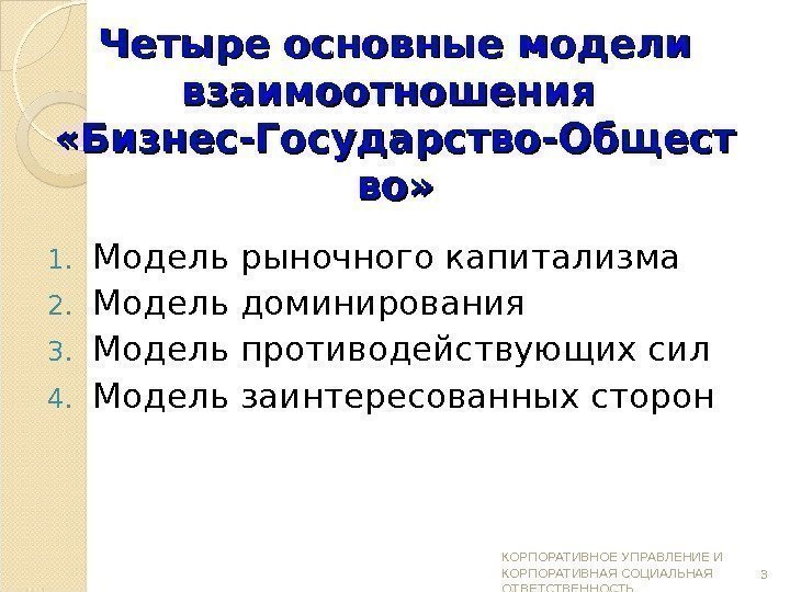 Четыре основные модели взаимоотношения  «Бизнес-Государство-Общест во» 1. Модель рыночного капитализма 2. Модель доминирования