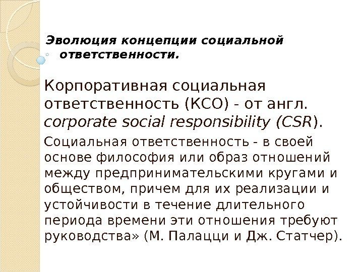 Эволюция концепции социальной ответственности.  Корпоративная социальная ответственность (КСО) - от англ.  corporate