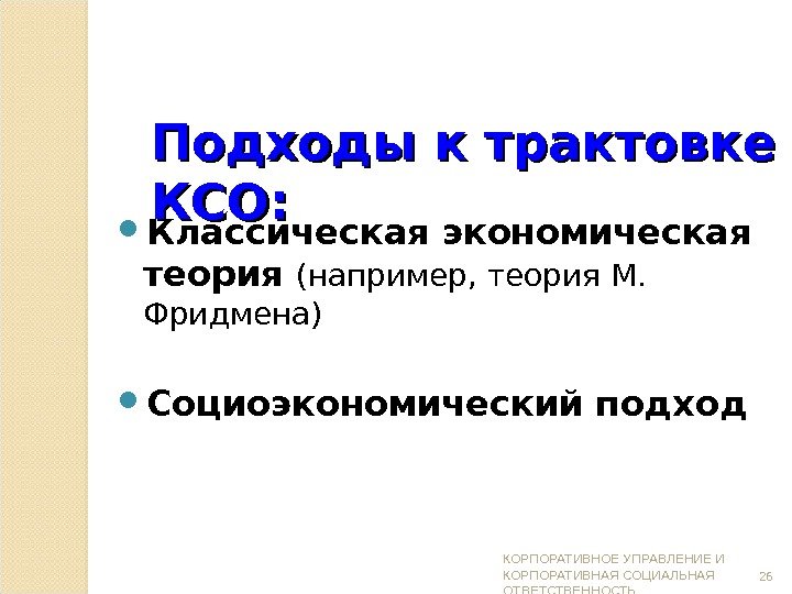 Подходы к трактовке КСО:  Классическая экономическая теория (например, теория М.  Фридмена) Социоэкономический