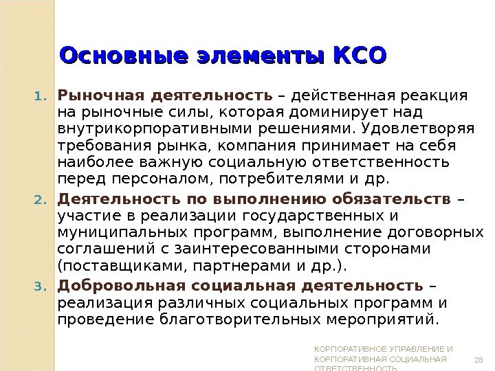 Основные элементы КСО 1. Рыночная деятельность – действенная реакция на рыночные силы, которая доминирует