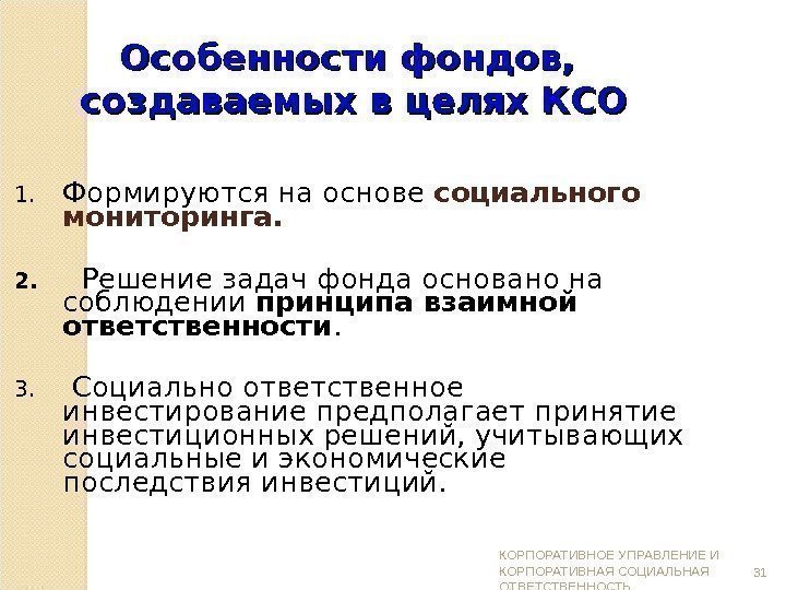 Особенности фондов,  создаваемых в целях КСО 1. Формируются на основе социального мониторинга. 2.