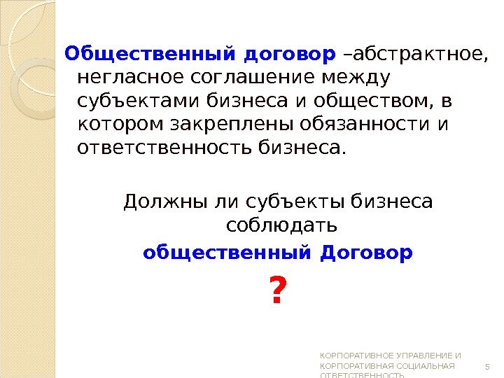 Общественный договор –абстрактное,  негласное соглашение между субъектами бизнеса и обществом, в котором закреплены