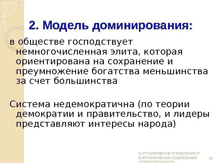 в обществе господствует немногочисленная элита, которая ориентирована на сохранение и преумножение богатства меньшинства за