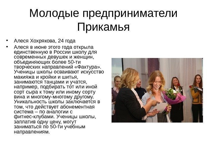 Молодые предприниматели Прикамья • Алеся Хохрякова, 24 года • Алеся в июне этого года