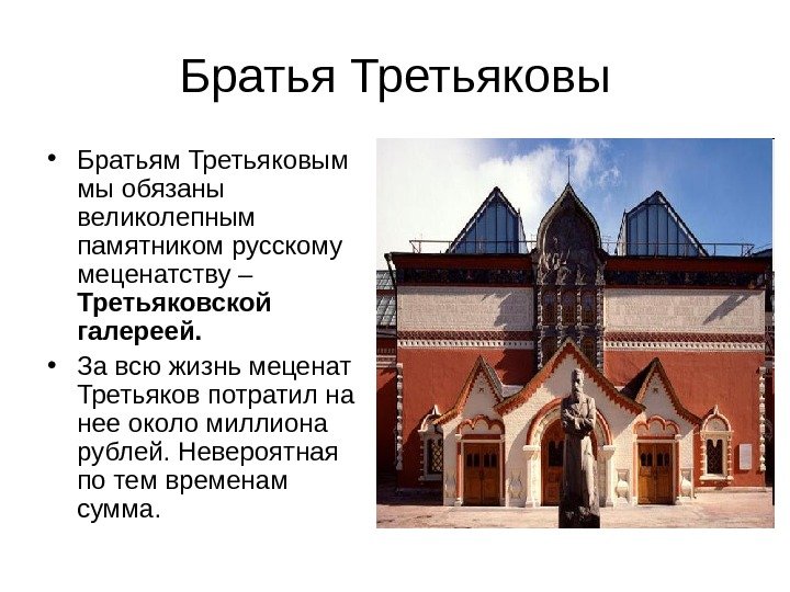 Братья Третьяковы • Братьям Третьяковым мы обязаны великолепным памятником русскому меценатству – Третьяковской галереей.