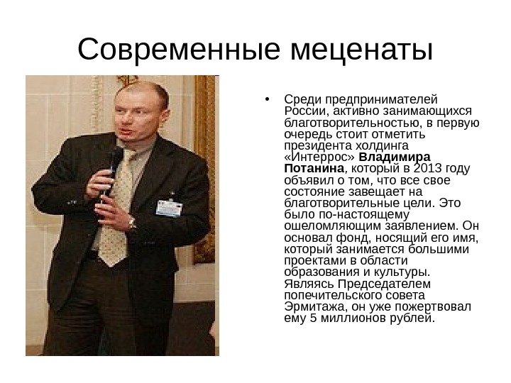 Современные меценаты • Среди предпринимателей России, активно занимающихся благотворительностью, в первую очередь стоит отметить