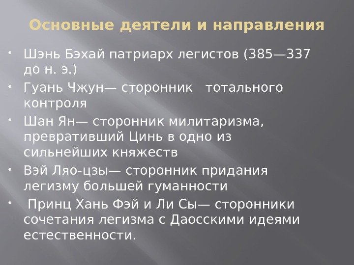 Основные деятели и направления Шэнь Бэхай патриарх легистов (385— 337 до н. э. )