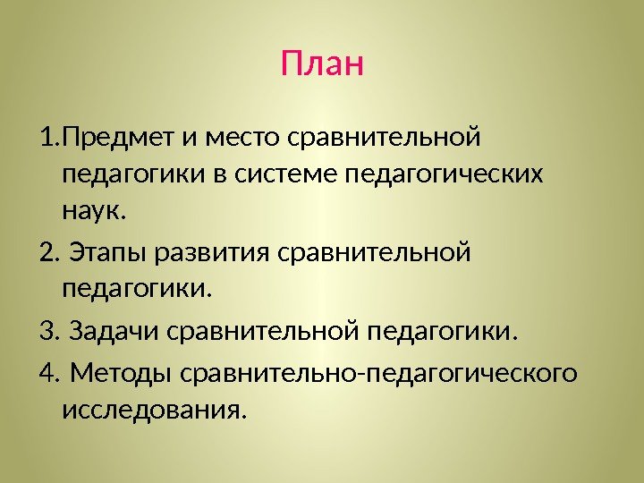 План 1. Предмет и место сравнительной педагогики в системе педагогических наук. 2. Этапы развития