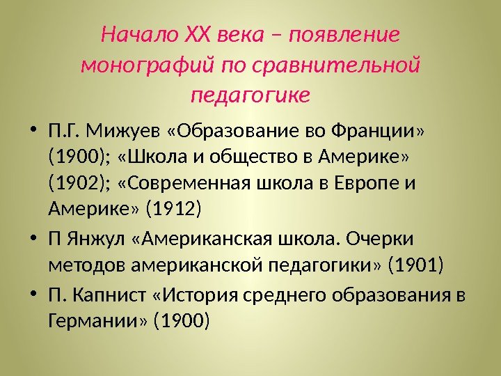 Начало ХХ века – появление монографий по сравнительной педагогике • П. Г. Мижуев «Образование