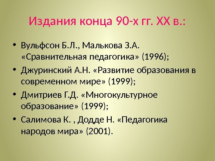 Издания конца 90 -х гг. ХХ в. :  • Вульфсон Б. Л. ,