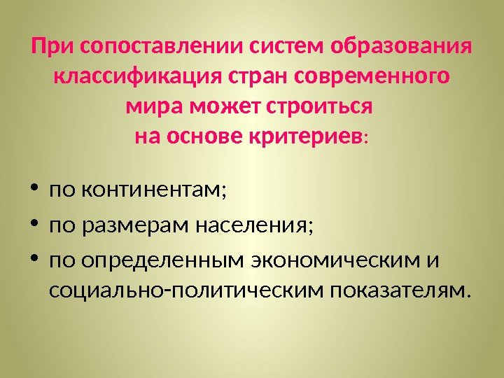 При сопоставлении систем образования классификация стран современного мира может строиться на основе критериев :