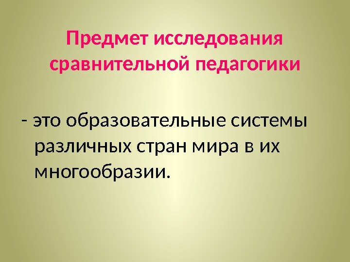 Предмет исследования сравнительной педагогики - это образовательные системы различных стран мира в их многообразии.