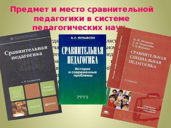 Предмет и место сравнительной педагогики в системе педагогических наук.  Сравнительная педагогика — это