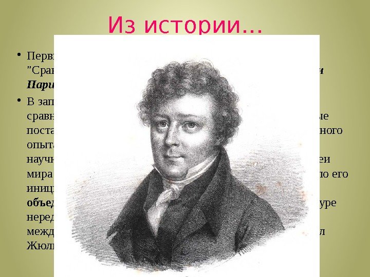 Из истории… • Первым исследователем, употребившим (1817) термин Сравнительная педагогика, был Марк Антуан Жюльен