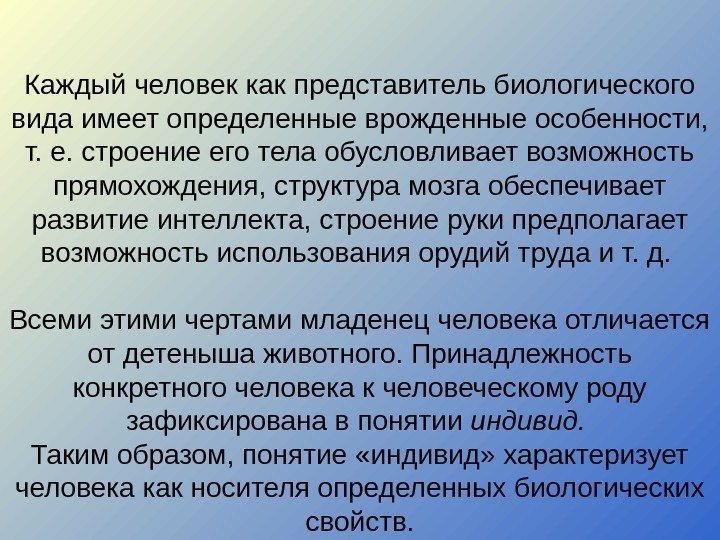 Каждый человек как представитель биологического вида имеет определенные врожденные особенности,  т. е. строение