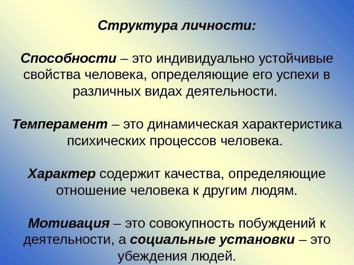 Структура личности: Способности – это индивидуально устойчивые свойства человека, определяю щие его успехи в