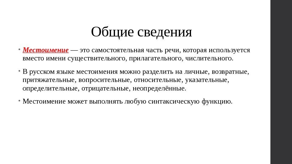 Общие сведения • Местоимение — это самостоятельная часть речи, которая используется вместо имени существительного,