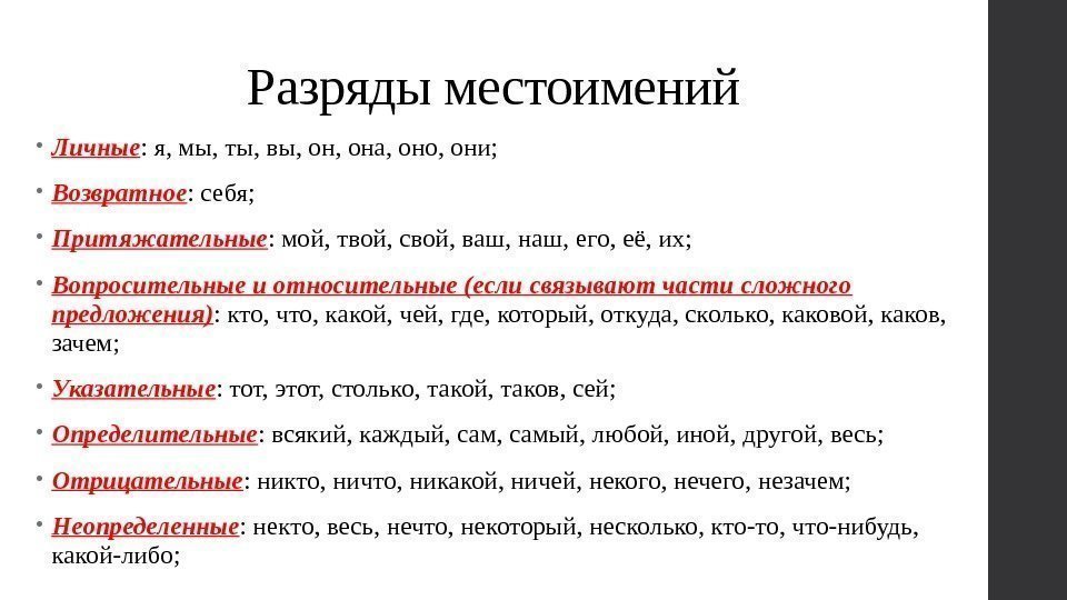 Разряды местоимений • Личные : я, мы, ты, вы, она, оно, они;  •