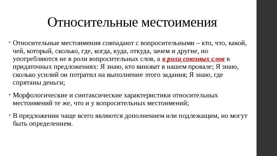 Относительные местоимения • Относительные местоимения совпадают с вопросительными – кто, что, какой,  чей,