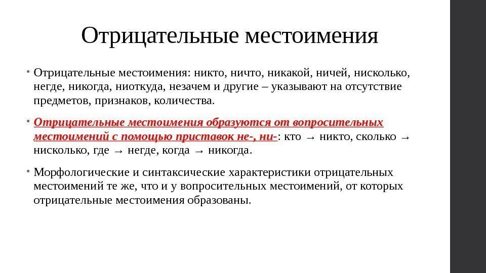 Отрицательные местоимения • Отрицательные местоимения: никто, ничто, никакой, ничей, нисколько,  негде, никогда, ниоткуда,