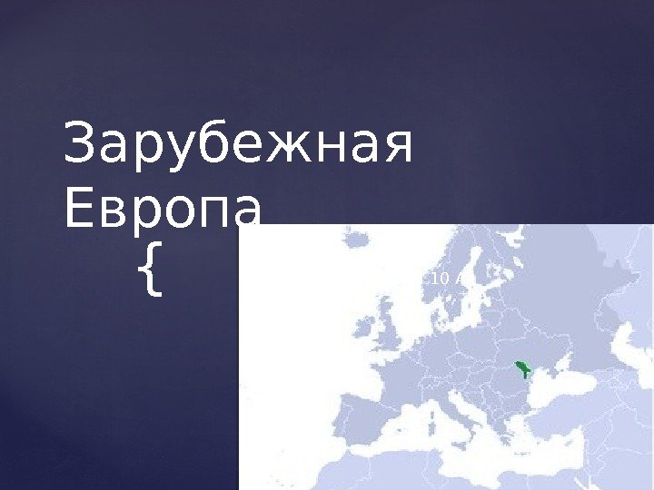 {Зарубежная Европа Молдавия Никонов Максим 10 А 
